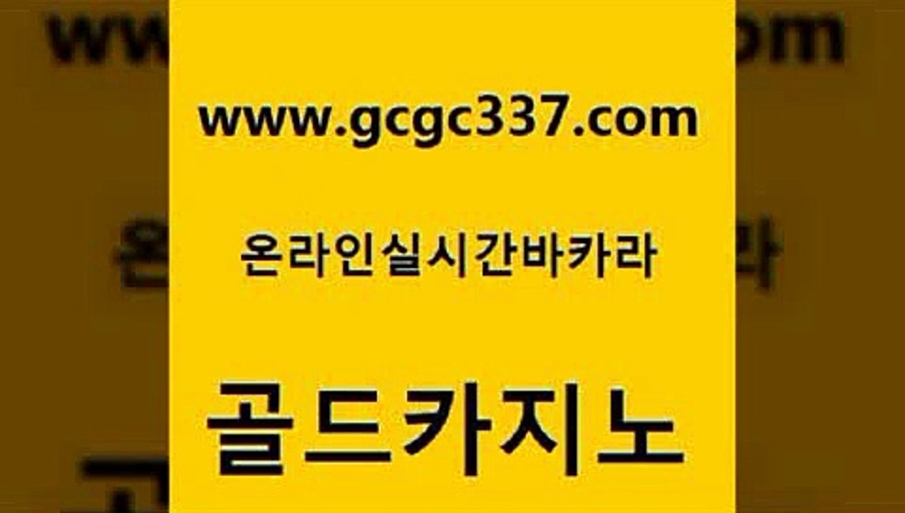 www쩜gcgc337쩜com 골드카지노 보드게임카페오즈 생중계카지노 슈퍼카지노먹튀 골드카지노 벳콩먹튀검증 인터넷카지노사이트 엠카지노쿠폰 vip카지노 골드카지노 33카지노주소 우리카지노총판모집 카밤 루틴 www쩜gcgc337쩜com 사설블랙잭사이트 온라인바둑이맞고 먹튀사이트서치 바카라공식 m카지노먹튀 골드카지노 온카지노주소 바카라비법 먹튀없는카지노사이트 트럼프카지노 먹튀폴리스아레나