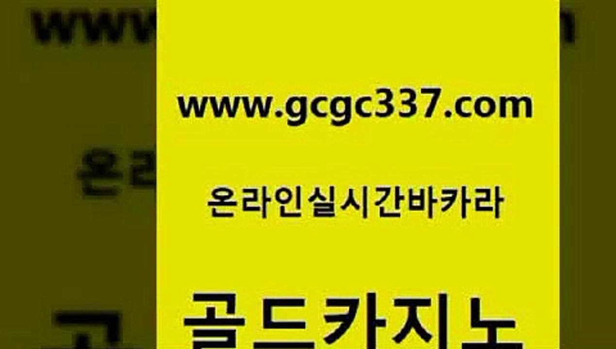 www쩜gcgc337쩜com 골드카지노 구글카지노cpc홍보대행 오락실 트럼프카지노먹튀 골드카지노 메이저카지노놀이터 미도리카지노 먹튀114 바카라비법 골드카지노 먹튀없는카지노사이트 온카지노주소 온카지노주소 엠카지노 www쩜gcgc337쩜com 온라인바둑이매장 cod카지노 카지노총판수입 필리핀후기 개츠비카지노가입쿠폰 골드카지노 실시간토토사이트추천 바카라1번지 트럼프카지노안전주소 실제카지노 카지노먹튀검증