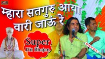 बहुत ही सुंदर खेतेश्वर दाता का भजन || Mhara Satguru Aaya - वारी जाऊं रे || Kheteshwar Data Bhajan || Prakash Mali - New Rajasthani Song || 2019 || FULL Video