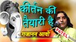 गणपति वंदना - प्रकाश माली का सबसे प्रिय भजन !! Kirtan Ki Taiyari Hai - Prakash Mali Bhajan (2019) !! Rajasthani Live Bhajan