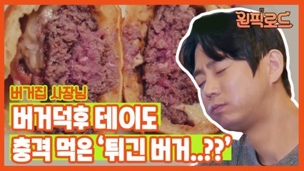 (선공개) 버거집 사장님 테이도 놀란 '튀긴 버거'의 맛과 비주얼!!