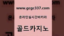 www쩜gcgc337쩜com 골드카지노 골드카지노 바카라보는곳 m카지노회원가입 골드카지노 카지노에이전트 카지노사이트쿠폰 필리핀 카지노 현황 트럼프카지노총판 골드카지노 cod카지노 무료바카라게임 필리핀카지노에이전시 마틴 www쩜gcgc337쩜com 월드카지노무료쿠폰 라이브바카라 다이사이사이트주소 킹카지노 슈퍼카지노총판 골드카지노 필리핀카지노여행 안전한카지노추천 제주도카지노내국인출입 qkzkfktkdlxm 온라인카지노먹튀