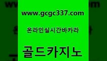 www쩜gcgc337쩜com 골드카지노 클락카지노추천 필리핀카지노후기 바카라전략슈 골드카지노 메이저바카라사이트 슈퍼카지노 더킹카지노먹튀 카지노총판수입 골드카지노 라이브카지노 안전카지노 먹튀통합검색 바카라공식 www쩜gcgc337쩜com 안전한카지노추천 메이저카지노놀이터 메이저카지노 먹튀썰전 골드카지노먹튀 골드카지노 스타월드카지노 마이다스카지노솔루션비용 압구정보드게임방 카지노돈따는법 온카미러링