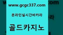 www쩜gcgc337쩜com 골드카지노 트럼프카지노총판 보드게임방 엠카지노총판 골드카지노 우리카지노총판모집 먹튀검증 우리카지노먹튀 먹튀없는카지노 골드카지노 사설블랙잭사이트 필리핀후기 월드카지노 카지노여행 www쩜gcgc337쩜com 구글카지노상위노출광고대행 구글카지노cpc홍보대행 vip카지노 카지노돈따는법 엠카지노도메인 골드카지노 골드카지노 메이저카지노사이트 먹튀검증사이트추천 에스크겜블러 온라인카지노먹튀