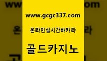 www쩜gcgc337쩜com 골드카지노 바카라비법 올인구조대 우리계열 카지노 골드카지노 구글카지노상위노출광고대행 현금바카라 카지노가입쿠폰 먹튀없는카지노 골드카지노 구글카지노cpc광고대행 월드카지노 메이저카지노놀이터 에비앙카지노 www쩜gcgc337쩜com 바카라하는곳 메이저바카라사이트 구글홍보대행 우리카지노 트럼프카지노주소 골드카지노 메이저카지노사이트 인터넷바카라게임 블랙잭사이트 실제카지노 클럽골드카지노