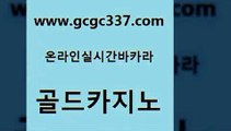 www쩜gcgc337쩜com 골드카지노 구글카지노cpc홍보대행 카지노돈따는법 m카지노회원가입 골드카지노 33카지노주소 생중계바카라 온카조작 먹튀없는카지노사이트 골드카지노 먹튀통합검색 온라인바둑이ㄱㅔ임 클락카지노후기 현금바카라 www쩜gcgc337쩜com 필리핀후기 메이저카지노사이트 클락카지노추천 모바일카지노 m카지노먹튀 골드카지노 블랙잭사이트 사설블랙잭사이트 라이브카지노사이트 카밤 한국어온라인카지노