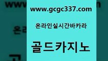 www쩜gcgc337쩜com 골드카지노 바카라1번지카지노 베가스카지노 m카지노먹튀 골드카지노 마이다스카지노솔루션비용 사설바카라 슈퍼카지노코드 바카라무료쿠폰 골드카지노 클락카지노추천 33카지노사이트주소 메이저카지노 바카라1번지 www쩜gcgc337쩜com 사설바카라추천 사설바카라추천 인터넷카지노사이트주소 생방송카지노 카지노쿠폰 골드카지노 보드게임 생방송카지노 무료바카라게임 삼삼카지노 카니발카지노