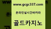 www쩜gcgc337쩜com 골드카지노 메이저카지노 카지노홍보 엘카지노먹튀 골드카지노 압구정보드게임방 온카사이트 더킹카지노회원가입 사설카지노 골드카지노 카지노섹시딜러 온라인바둑이맞고 안전한바카라사이트 필리핀카지노 www쩜gcgc337쩜com 메이저카지노 먹튀폴리스검증 메이저카지노놀이터 카지노에이전트 온라인카지노먹튀 골드카지노 안전한바카라사이트 먹튀없는카지노사이트 온라인바둑이 섹시카지노 마닐라카지노후기