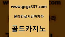 www쩜gcgc337쩜com 골드카지노 라이브카지노 바카라하는곳 온라인카지노주소 골드카지노 트럼프카지노먹튀검증 바카라프로그램 더킹카지노3만 사설바카라사이트 골드카지노 안전바카라사이트 마이다스카지노 안전바카라사이트 엠카지노 www쩜gcgc337쩜com 벳콩먹튀검증 필리핀후기 먹튀검증추천 호텔카지노 마닐라솔레어카지노후기 골드카지노 호텔카지노 카지노의밤 아바타카지노 사설바카라 필리핀카지노여행