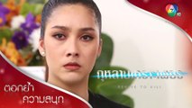 หนูเลวมากมั้ย ที่ไม่รู้สึกอะไรเลย | ตอกย้ำความสนุก กุหลาบเกราะเพชร EP.5 | Ch7HD