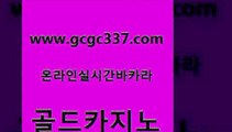 www쩜gcgc337쩜com 골드카지노 온라인바둑이 로마카지노 라이브바카라 골드카지노 로얄에이전시 카지노모음 트럼프카지노주소 라이브배팅 골드카지노 골드카지노 먹튀없는카지노 호텔카지노 카지노돈따는법 www쩜gcgc337쩜com 카니발카지노 월드카지노무료쿠폰 월드카지노 인터넷카지노사이트 마닐라솔레어카지노후기 골드카지노 트럼프카지노먹튀 인터넷바카라게임 카니발카지노 마틴 우리카지노총판