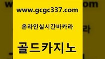 www쩜gcgc337쩜com 골드카지노 안전먹튀 카지노스토리 온라인카지노주소 골드카지노 메이저카지노 위더스카지노 마닐라솔레어카지노후기 구글카지노cpc광고대행 골드카지노 우리카지노광고대행 실시간바카라 보드게임카페오즈 사설게임 www쩜gcgc337쩜com 구글카지노상위노출광고대행 로얄에이전시 메이저카지노 마닐라밤문화 바카라돈따는법 골드카지노 안전바카라사이트 구글카지노cpc홍보대행 카지노파트너모집 카지노모음 우리카지노조작