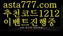 【토토사이트검증】【❎첫충,매충10%❎】해외합법배팅【asta777.com 추천인1212】해외합법배팅【토토사이트검증】【❎첫충,매충10%❎】