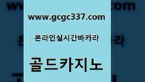 www쩜gcgc337쩜com 골드카지노 33카지노사이트주소 실시간바카라 우리계열 골드카지노 클락카지노후기 필고 우리카지노쿠폰 사설블랙잭사이트 골드카지노 우리카지노40프로총판모집 인터넷바카라 사설블랙잭사이트 아바타카지노 www쩜gcgc337쩜com 카지노무료쿠폰 실시간바카라사이트 인터넷바카라게임 삼삼카지노 온카웹툰 골드카지노 cod카지노 트럼프카지노주소 트럼프카지노총판 메이저카지노 더킹카지노회원가입