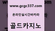 www쩜gcgc337쩜com 골드카지노 보드게임 더카지노 필리핀솔레어카지노 골드카지노 먹튀검증사이트추천 호게임 바카라규칙 안전바카라사이트 골드카지노 라이브카지노 우리카지노광고대행 우리카지노광고대행 라이브카지노 www쩜gcgc337쩜com 카니발카지노 골드카지노 트럼프카지노총판 클럽카지노 더킹카지노먹튀 골드카지노 사설바카라추천 메이저바카라사이트 실시간배팅 필리핀마이다스호텔 더킹카지노폰