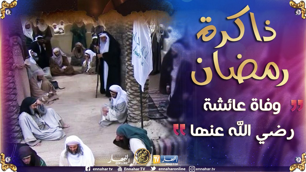 ذاكرة رمضان: وفاة السيدة عائشة رضي الله عنها