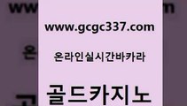 www쩜gcgc337쩜com 골드카지노 라이브배팅 보드게임방 온카미러링 골드카지노 바둑이사설게임 마닐라여행 더킹카지노회원가입 메이저카지노 골드카지노 먹튀통합검색 호텔카지노 실시간사이트추천 실제카지노 www쩜gcgc337쩜com 보드게임 월드카지노무료쿠폰 라이브배팅 바카라하는곳 불법 인터넷 도박 골드카지노 온라인바둑이ㄱㅔ임 아바타카지노 트럼프카지노먹튀검증 정선카지노 슈퍼카지노모바일