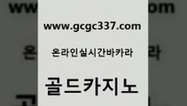 www쩜gcgc337쩜com 골드카지노 호텔카지노 룰렛비법 먹튀팬다 골드카지노 안전메이저사이트 바카라프로그램 온라인카지노순위 클락카지노추천 골드카지노 압구정보드게임방 온라인카지노사이트 실시간바카라사이트 우리카지노 www쩜gcgc337쩜com 바둑이사설게임 33카지노사이트주소 카지노의밤 바카라비법 슈퍼카지노후기 골드카지노 실시간토토사이트추천 바둑이사설게임 메이저카지노놀이터 카지노먹튀 온카이벤트