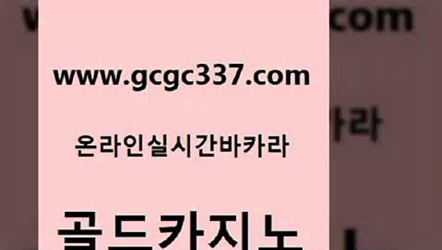 www쩜gcgc337쩜com 골드카지노 호텔카지노 바카라하는곳 실시간카지노 골드카지노 로얄에이전시 먹튀썰전 라이브바카라 필리핀카지노여행 골드카지노 라이브바카라 실시간바카라 카지노하는곳 먹튀헌터 www쩜gcgc337쩜com 마이다스카지노 라이브바카라 메이저카지노사이트 카밤 토토먹튀 골드카지노 사설바카라사이트 카지노의밤 바카라하는곳 크라운카지노 엠카지노점검