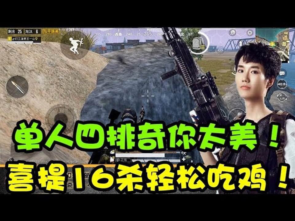 奇怪君和平精英：单人四排P城屠杀，喜提16杀成功吃鸡，高歌一首奇你太美！