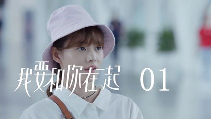 我要和你在一起 01 | To Be With You 01（柴碧雲、孫紹龍、萬思維等主演）