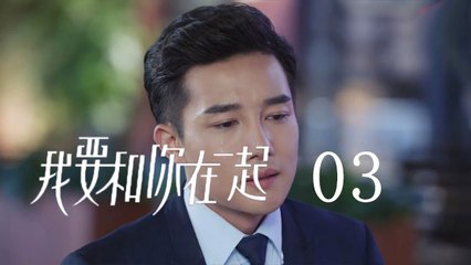 我要和你在一起 03 | To Be With You 03（柴碧雲、孫紹龍、萬思維等主演）