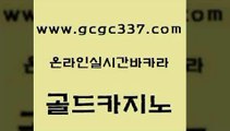 www쩜gcgc337쩜com 골드카지노 온라인카지노사이트 다이사이 합법도박사이트 골드카지노 카지노파트너모집 카지노바 슈퍼카지노가입 온라인바둑이맞고 골드카지노 라이브카지노사이트 cod카지노 안전한카지노사이트추천 필리핀마이다스카지노 www쩜gcgc337쩜com 베가스카지노 바카라무료쿠폰 메이저바카라사이트 먹튀없는카지노 골드999카지노 골드카지노 트럼프카지노총판 실시간배팅 먹튀없는카지노 카지노스토리 xo카지노