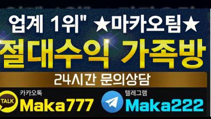 파워볼 가족방【톡:Maka777】『마카오팀 가족방』