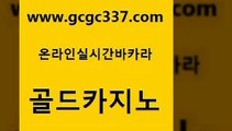 www쩜gcgc337쩜com 골드카지노 먹튀없는카지노 카지노사이트추천 카지노노하우 골드카지노 카지노하는곳 제주도카지노 카지노쿠폰 클락카지노추천 골드카지노 사설바카라추천 압구정보드게임방 바카라무료쿠폰 카지노돈따는법 www쩜gcgc337쩜com 안전메이저사이트 바카라1번지카지노 카지노파트너모집 메이저사이트 더킹카지노사이트 골드카지노 베가스카지노주소 구글카지노상위노출광고대행 구글카지노cpc홍보대행 먹튀폴리스 더킹카지노주소