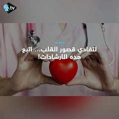 هذه الارشادات الغذائية لمرضى قصور القلب!