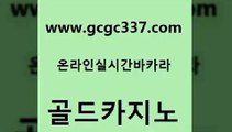 www쩜gcgc337쩜com 골드카지노 사설카지노 실시간사이트 올인먹튀 골드카지노 먹튀폴리스검증 실시간라이브 슈퍼카지노모바일 사설바카라추천 골드카지노 먹튀사이트서치 우리카지노광고대행 카밤 마이다스카지노 www쩜gcgc337쩜com 안전카지노사이트 카지노하는곳 vip카지노 아바타카지노 바카라필승전략 골드카지노 온라인카지노사이트 트럼프카지노먹튀 트럼프카지노총판 우리카지노 먹튀114