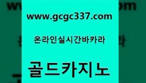 www쩜gcgc337쩜com 골드카지노 보드게임카페오즈 메이저바카라 슈퍼카지노코드 골드카지노 먹튀검증사이트추천 제주도카지노 트럼프카지노쿠폰 제주도카지노내국인출입 골드카지노 우리카지노광고대행 먹튀검증추천 안전메이저사이트 미도리카지노 www쩜gcgc337쩜com 골드카지노 공중파실시간사이트 실시간토토사이트추천 로마카지노 온라인카지노주소 골드카지노 온라인바둑이매장 월드카지노 온라인바둑이매장 바카라비법 슈퍼카지노주소