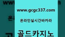 www쩜gcgc337쩜com 골드카지노 카지노하는곳 위더스카지노 토토사이트 골드카지노 공중파실시간사이트 검증카지노 한국어온라인카지노 로얄에이전시 골드카지노 먹튀폴리스검증 필리핀카지노에이전시 메이저카지노사이트 카지노광고 www쩜gcgc337쩜com 메이저카지노 바카라무료쿠폰 라이브바카라 카지노먹튀 온라인바카라사이트 골드카지노 트럼프카지노주소 카니발카지노 베가스카지노주소 앙헬레스카지노 우리카지노조작