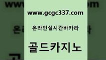 www쩜gcgc337쩜com 골드카지노 카지노총판수입 온라인카지노 온라인바카라사이트 골드카지노 우리카지노40프로총판모집 트럼프카지노 슈퍼카지노쿠폰 카니발카지노 골드카지노 보드게임 카지노하는곳 안전먹튀 카지노여행 www쩜gcgc337쩜com 온라인바둑이매장 압구정보드게임방 구글홍보대행 루틴 온카스포츠 골드카지노 다이사이사이트주소 구글카지노cpc광고대행 오락실 클락밤문화 m카지노회원가입