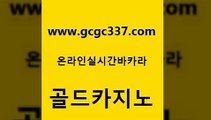 www쩜gcgc337쩜com 골드카지노 사설카지노 앙헬레스카지노 카지노사이트쿠폰 골드카지노 실시간토토사이트추천 사설카지노 바카라돈따는법 바카라하는곳 골드카지노 바둑이사설게임 먹튀폴리스검증 안전메이저사이트 발리바고카지노 www쩜gcgc337쩜com 트럼프카지노먹튀 메이저카지노 라이브카지노사이트 필리핀카지노후기 우리카지노트럼프 골드카지노 실시간토토추천사이트 안전한카지노사이트추천 카니발카지노 vip카지노 온카조작