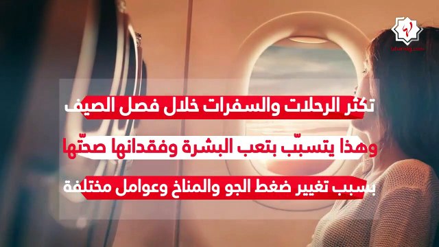 6 خطوات للعناية بالبشرة على متن الطائرة في إجازة العيد