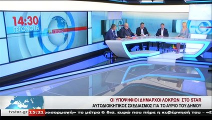 Debate υποψηφίων δημάρχων του Δήμου Λοκρών στο STAR Κεντρικής Ελλάδας