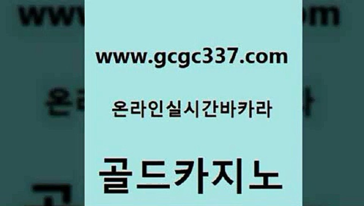 www쩜gcgc337쩜com 골드카지노 트럼프카지노먹튀검증 강원랜드 슈퍼카지노쿠폰 골드카지노 카지노의밤 실시간배팅 슈퍼카지노모바일 바카라1번지 골드카지노 월드카지노 보드게임 메이저카지노 실시간라이브 www쩜gcgc337쩜com 아바타카지노 바카라무료쿠폰 카니발카지노 생방송바카라 우리카지노계열 골드카지노 카지노사이트홍보 온라인바둑이맞고 사설바카라사이트 필고 개츠비카지노먹튀