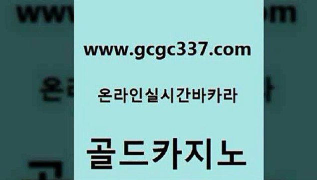 www쩜gcgc337쩜com 골드카지노 트럼프카지노먹튀검증 강원랜드 슈퍼카지노쿠폰 골드카지노 카지노의밤 실시간배팅 슈퍼카지노모바일 바카라1번지 골드카지노 월드카지노 보드게임 메이저카지노 실시간라이브 www쩜gcgc337쩜com 아바타카지노 바카라무료쿠폰 카니발카지노 생방송바카라 우리카지노계열 골드카지노 카지노사이트홍보 온라인바둑이맞고 사설바카라사이트 필고 개츠비카지노먹튀