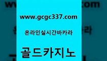 www쩜gcgc337쩜com 골드카지노 제주도카지노내국인출입 뱅커 더킹카지노회원가입 골드카지노 아바타카지노 월드카지노 트럼프카지노먹튀 실시간배팅 골드카지노 바카라비법 카지노무료쿠폰 호텔카지노 마이다스카지노영상 www쩜gcgc337쩜com 베가스카지노주소 카지노총판수입 로얄에이전시 내국인카지노 라이브바카라 골드카지노 호텔카지노 생방송카지노 클락카지노후기 강남카지노 한국어온라인카지노