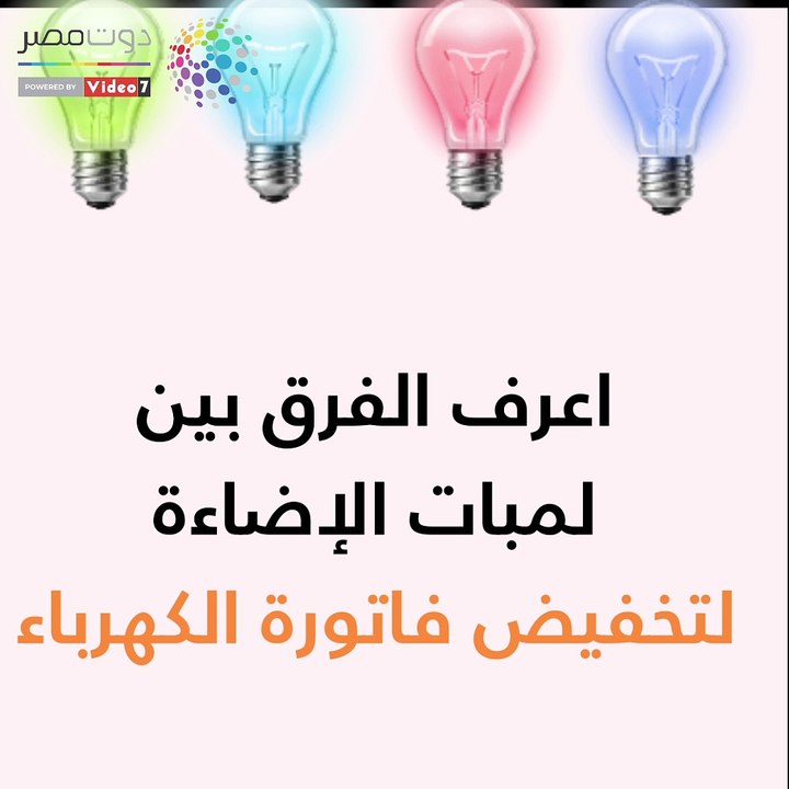 اعرف الفرق بين لمبات الإضاءة .. لتخفيض فاتورة الكهرباء
