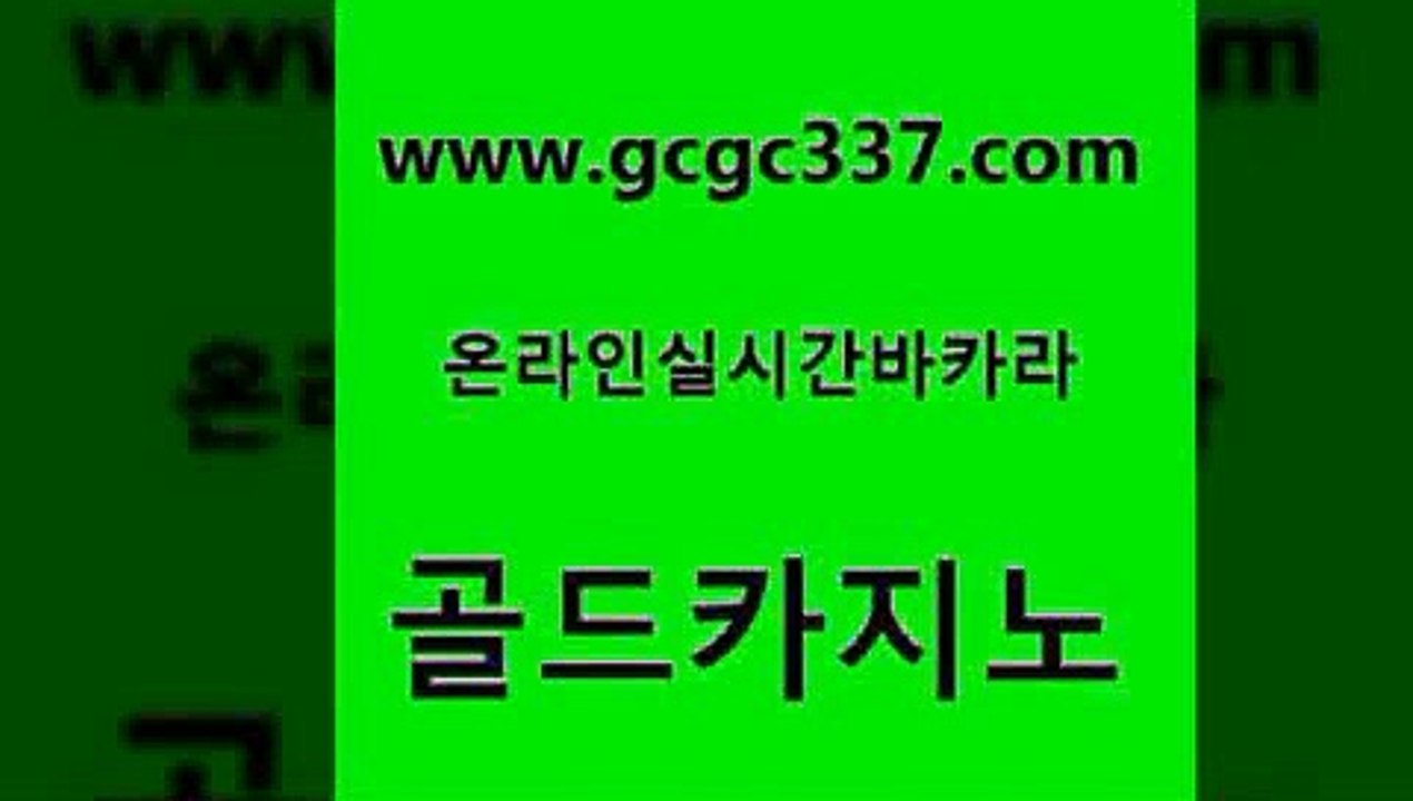 www쩜gcgc337쩜com 골드카지노 메이저카지노놀이터 세부카지노 우리카지노 조작 골드카지노 실시간배팅 사설카지노 합법도박사이트 공중파실시간사이트 골드카지노 메이저카지노놀이터 온카지노주소 실시간카지노 카지노모음 www쩜gcgc337쩜com 베가스카지노 먹튀사이트서치 카밤 오락실 호텔카지노주소 골드카지노 카밤 필리핀카지노에이전시 먹튀없는카지노사이트 정선카지노 33우리카지노