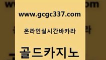 www쩜gcgc337쩜com 골드카지노 벳콩먹튀검증 카지노사이트쿠폰 올인먹튀 골드카지노 실시간배팅 마카오카지노 우리계열 카지노 트럼프카지노먹튀 골드카지노 카니발카지노 카지노홍보사이트 바카라하는곳 c.o.d카지노 www쩜gcgc337쩜com 베가스카지노 아바타카지노 안전바카라사이트 부산카지노 온카웹툰 골드카지노 실시간토토사이트추천 바카라1번지카지노 월드카지노무료쿠폰 마닐라여행 우리계열