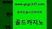 www쩜gcgc337쩜com 골드카지노 라이브바카라 모바일카지노 슈퍼카지노후기 골드카지노 마이다스카지노 바카라프로그램 필리핀마닐라카지노 카지노총판수입 골드카지노 사설블랙잭사이트 무료바카라게임 먹튀검증사이트추천 보드게임 www쩜gcgc337쩜com 베가스카지노주소 아바타카지노 안전한카지노추천 에비앙카지노 카지노가입쿠폰 골드카지노 카지노총판수입 온라인카지노사이트 카지노홍보사이트 카밤 바카라필승법