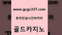 www쩜gcgc337쩜com 골드카지노 트럼프카지노먹튀 필리핀마이다스호텔 우리카지노트럼프 골드카지노 보드게임 바카라사이트추천 토토사이트 바카라1번지카지노 골드카지노 카지노홍보사이트 카지노홍보사이트 로얄에이전시 실시간바카라 www쩜gcgc337쩜com 사설바카라사이트 트럼프카지노주소 안전한카지노사이트추천 오락실 온라인카지노게임 골드카지노 안전카지노사이트 트럼프카지노먹튀검증 안전카지노사이트 위더스카지노 우리카지노조작