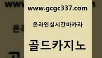 www쩜gcgc337쩜com 골드카지노 라이브배팅 룰렛비법 더킹카지노사이트 골드카지노 카니발카지노 카지노모음 바카라배팅노하우 바카라1번지카지노 골드카지노 베가스카지노주소 구글카지노cpc광고대행 라이브카지노사이트 부산카지노 www쩜gcgc337쩜com 안전한바카라사이트 바둑이사설게임 스타월드카지노 호카지노 바카라돈따는법 골드카지노 온라인카지노사이트 로얄에이전시 생방송카지노 라이브카지노 슈퍼카지노코드