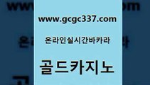 www쩜gcgc337쩜com 골드카지노 베가스카지노 루틴 바카라규칙 골드카지노 다이사이사이트주소 실시간바카라 m카지노먹튀 안전카지노사이트 골드카지노 먹튀검증추천 클락카지노후기 트럼프카지노총판 먹튀없는카지노 www쩜gcgc337쩜com 월드카지노 카밤 온라인바둑이 엠카지노 온카먹튀 골드카지노 월드카지노 먹튀사이트서치 33카지노주소 실시간라이브 더킹카지노회원가입