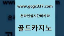 www쩜gcgc337쩜com 골드카지노 공중파실시간사이트 앙헬레스카지노 미국온라인카지노 골드카지노 안전한카지노사이트추천 해외카지노사이트 카니발카지노 먹튀없는카지노사이트 골드카지노 안전한바카라사이트 필리핀카지노여행 다이사이사이트주소 클럽카지노 www쩜gcgc337쩜com 호텔카지노 우리카지노40프로총판모집 메이저카지노 킹카지노 라이브바카라 골드카지노 구글홍보대행 무료바카라게임 우리카지노총판모집 미도리카지노 슈퍼카지노주소