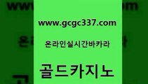 www쩜gcgc337쩜com 골드카지노 골드카지노 메이저사이트 슈퍼카지노고객센터 골드카지노 사설카지노 먹튀헌터 심바먹튀 월드카지노 골드카지노 오락실 월드카지노 먹튀통합검색 바카라여행 www쩜gcgc337쩜com 마이다스카지노솔루션비용 온라인바둑이매장 필리핀후기 솔레어카지노 바카라돈따는법 골드카지노 필리핀카지노여행 오락실 안전카지노 카지노바 미국온라인카지노