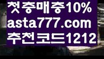 【해외배팅바카라】【❎첫충,매충10%❎】알트벳사이트【asta777.com 추천인1212】알트벳사이트【해외배팅바카라】【❎첫충,매충10%❎】